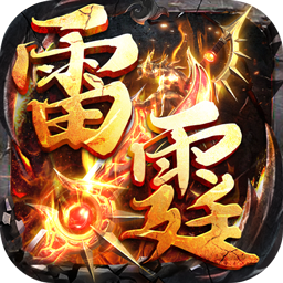 山河(爆爽攻速雷霆单职)