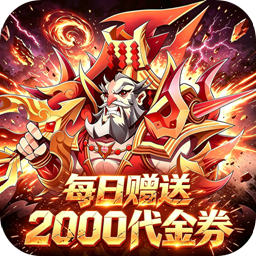 百战封神(0.1折一笑封神免费版)
