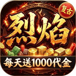 热血之怒(烈焰复古1折1000免费版)