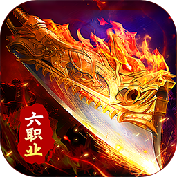 剑指王城(六职业免费版)