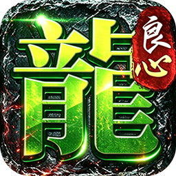 屠龙英雄(天命沉默免送首充)