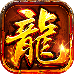 出击吧师兄(复古合击天天2000)