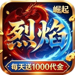 热血之怒(烈焰1折1000免费版)